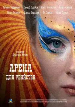Арена для убийства (2018) cериал скачать через торрент в хорошем качестве