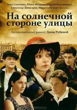 На солнечной стороне улицы (2011) cериал скачать через торрент в хорошем качестве