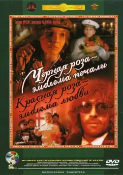 Черная роза — эмблема печали, красная роза — эмблема любви (1989) cериал скачать через торрент в хорошем качестве