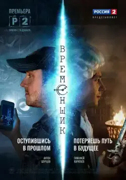 Временщик (2014) cериал скачать через торрент в хорошем качестве