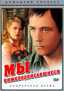 Мы, нижеподписавшиеся (1980) cериал скачать через торрент в хорошем качестве