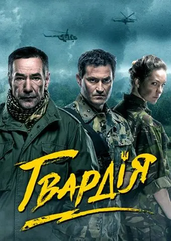 Гвардия (2015) cериал скачать через торрент в хорошем качестве