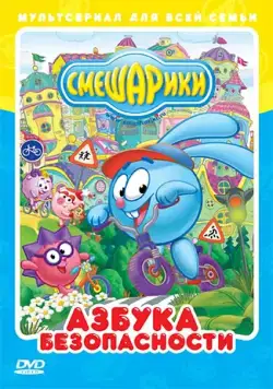 Смешарики: Азбука безопасности / Смешарики: Азбука безопасности (2006) cериал мультфильм скачать через торрент в хорошем качестве