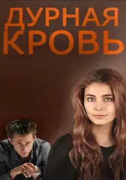 Дурная кровь (2013) cериал скачать через торрент в хорошем качестве