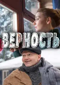 Верность (2017) cериал скачать через торрент в хорошем качестве