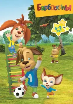 Барбоскины / Барбоскины 2011 скачать через торрент cериал мультфильм в хорошем качестве
