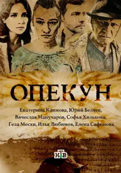 Опекун / Опекун (2016) cериал скачать через торрент в хорошем качестве