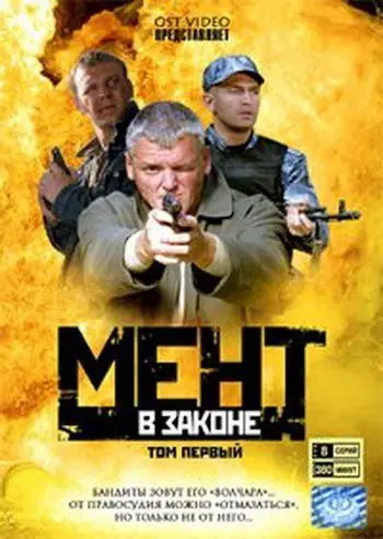 Мент в законе (2008) cериал скачать через торрент в хорошем качестве