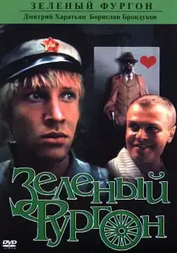 Зеленый фургон (1983) cериал скачать через торрент в хорошем качестве