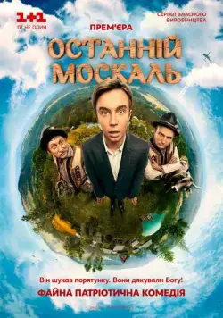 Последний москаль (2014) cериал скачать через торрент в хорошем качестве
