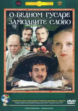 О бедном гусаре замолвите слово (1980) cериал скачать через торрент в хорошем качестве