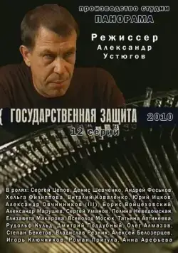 Государственная защита / Государственная защита (2010) cериал скачать через торрент в хорошем качестве