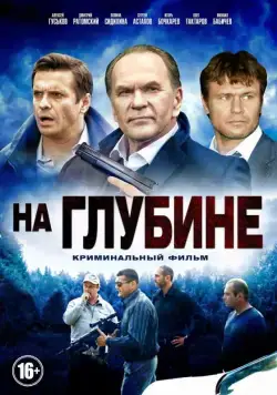 На глубине (2014) cериал скачать через торрент в хорошем качестве