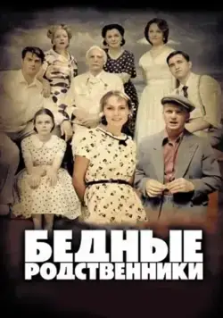 Бедные родственники (2012) cериал скачать через торрент в хорошем качестве