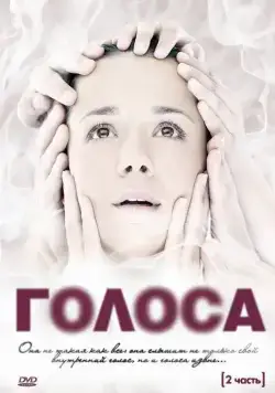 Голоса / Голоса (2010) cериал скачать через торрент в хорошем качестве