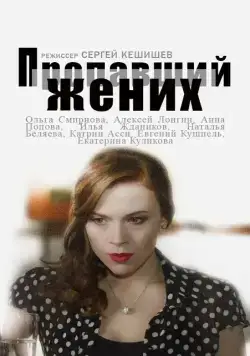Пропавший жених (2015) cериал скачать через торрент в хорошем качестве