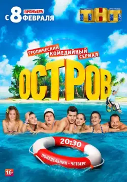 Остров / The Island (2016) cериал скачать через торрент в хорошем качестве