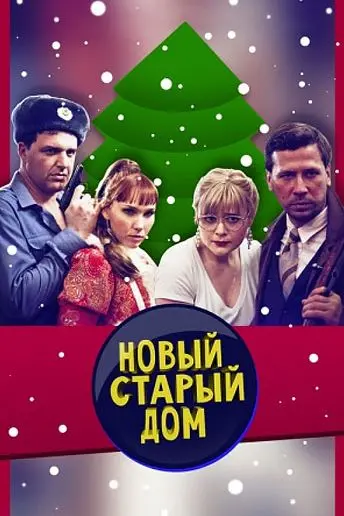 Старый новый дом (2013) cериал скачать через торрент в хорошем качестве