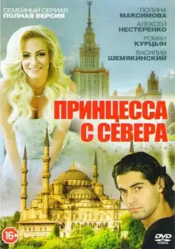Принцесса с севера (2015) cериал скачать через торрент в хорошем качестве