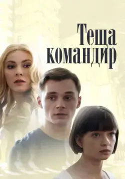 Теща-командир (2017) cериал скачать через торрент в хорошем качестве