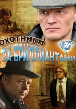 Охотники за бриллиантами / Охотники за бриллиантами (2011) cериал скачать через торрент в хорошем качестве