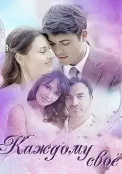 Каждому своё (2017) cериал скачать через торрент в хорошем качестве