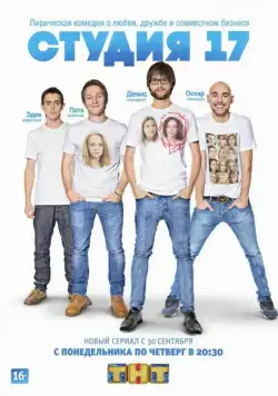 Студия 17 (2013) cериал скачать через торрент в хорошем качестве