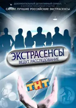Экстрасенсы ведут расследование (2015) cериал скачать через торрент в хорошем качестве
