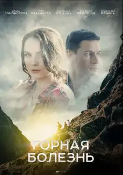 Горная болезнь (2019) cериал скачать через торрент в хорошем качестве