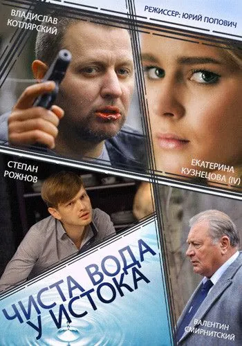 Чиста вода у истока (2014) cериал скачать через торрент в хорошем качестве