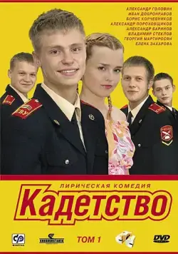 Кадетство / Кадетство (2006) cериал скачать через торрент в хорошем качестве