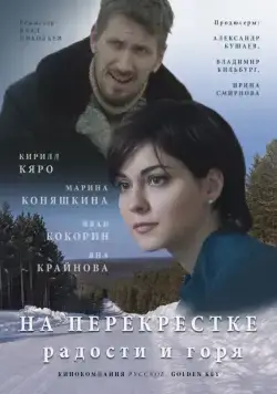 На перекрёстке радости и горя (2015) cериал скачать через торрент в хорошем качестве