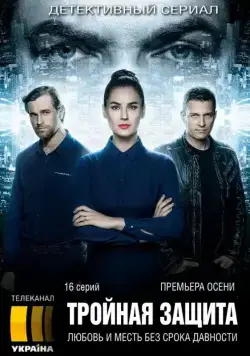Тройная защита / Потрійний захист (2016) cериал скачать через торрент в хорошем качестве
