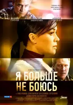 Я больше не боюсь (2014) cериал скачать через торрент в хорошем качестве