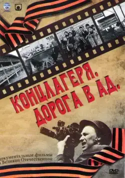 Концлагеря. Дорога в ад (2009) cериал скачать через торрент в хорошем качестве