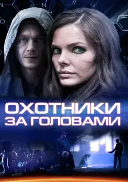 Охотники за головами (2014) cериал скачать через торрент в хорошем качестве