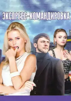 Экспресс-командировка (2016) cериал скачать через торрент в хорошем качестве
