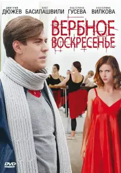 Вербное воскресенье (2009) cериал скачать через торрент в хорошем качестве