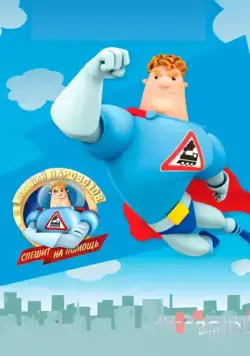 Аркадий Паровозов спешит на помощь (2012) cериал скачать через торрент в хорошем качестве