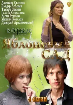 Яблоневый сад (2012) cериал скачать через торрент в хорошем качестве