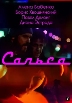 Сальса (2017) cериал скачать через торрент в хорошем качестве