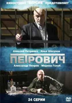 Петрович (2012) cериал скачать через торрент в хорошем качестве