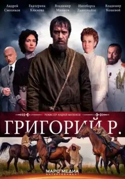 Григорий Р. / Григорий Р. (2014) cериал скачать через торрент в хорошем качестве