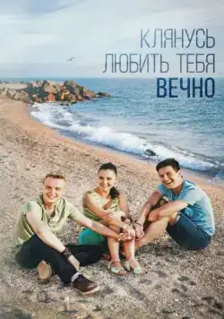 Клянусь любить тебя вечно (2017) cериал скачать через торрент в хорошем качестве