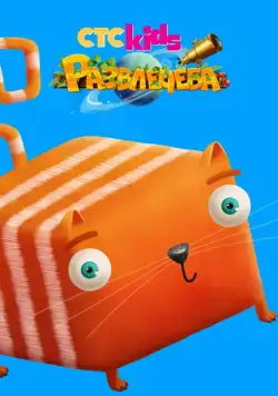 Развлечёба (2018) cериал мультфильм скачать через торрент в хорошем качестве