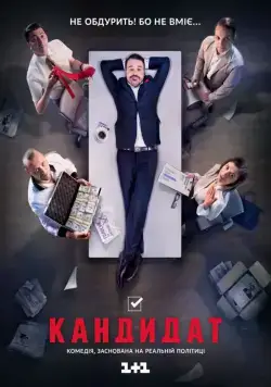 Кандидат (2016) cериал скачать через торрент в хорошем качестве