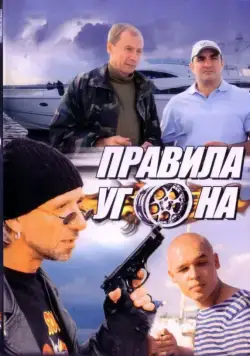 Правила угона (2009) cериал скачать через торрент в хорошем качестве