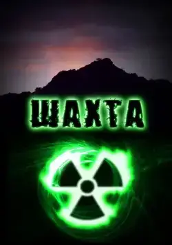 Шахта / Шахта (2010) cериал скачать через торрент в хорошем качестве