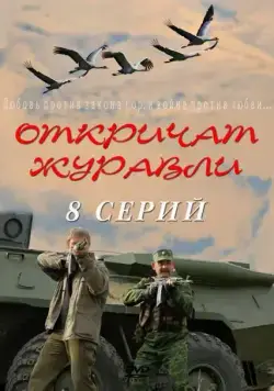 Откричат журавли (2009) cериал скачать через торрент в хорошем качестве