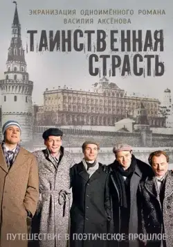 Таинственная страсть (2015) cериал скачать через торрент в хорошем качестве